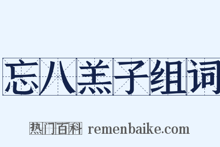 忘八羔子组词是什么意思的图片